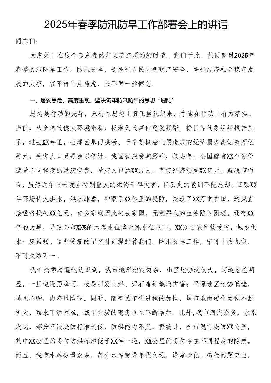 2025年春季防汛防旱工作部署会上的讲话.docx_第1页