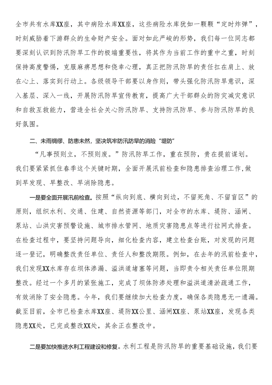 2025年春季防汛防旱工作部署会上的讲话.docx_第2页