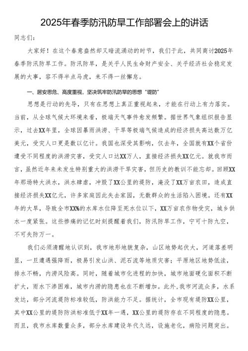 2025年春季防汛防旱工作部署会上的讲话.docx