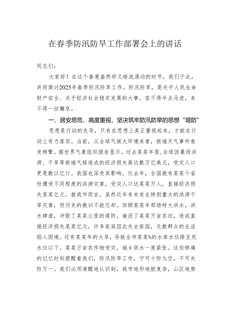 在春季防汛防旱工作部署会上的讲话.docx_第1页