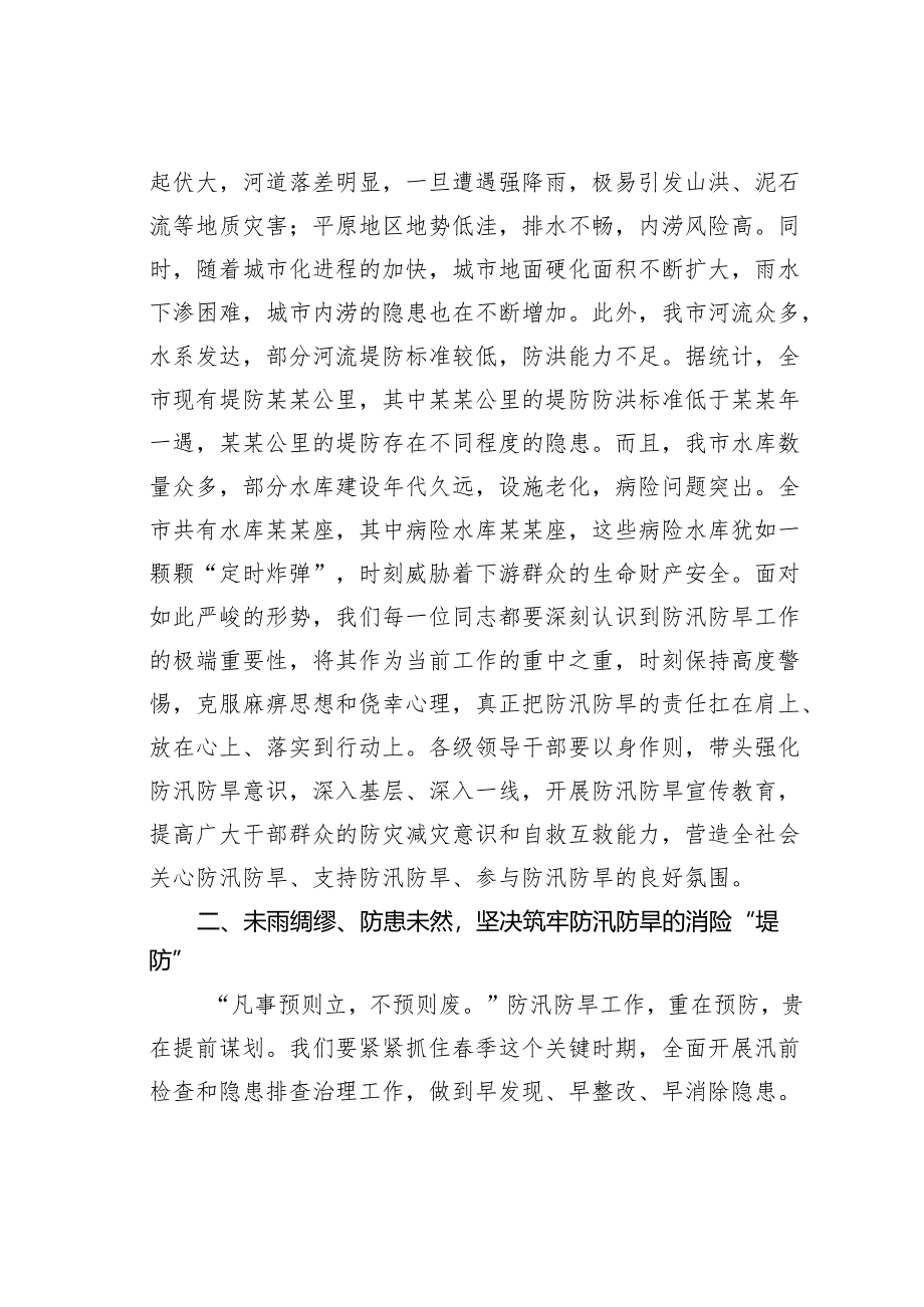 在春季防汛防旱工作部署会上的讲话.docx_第2页