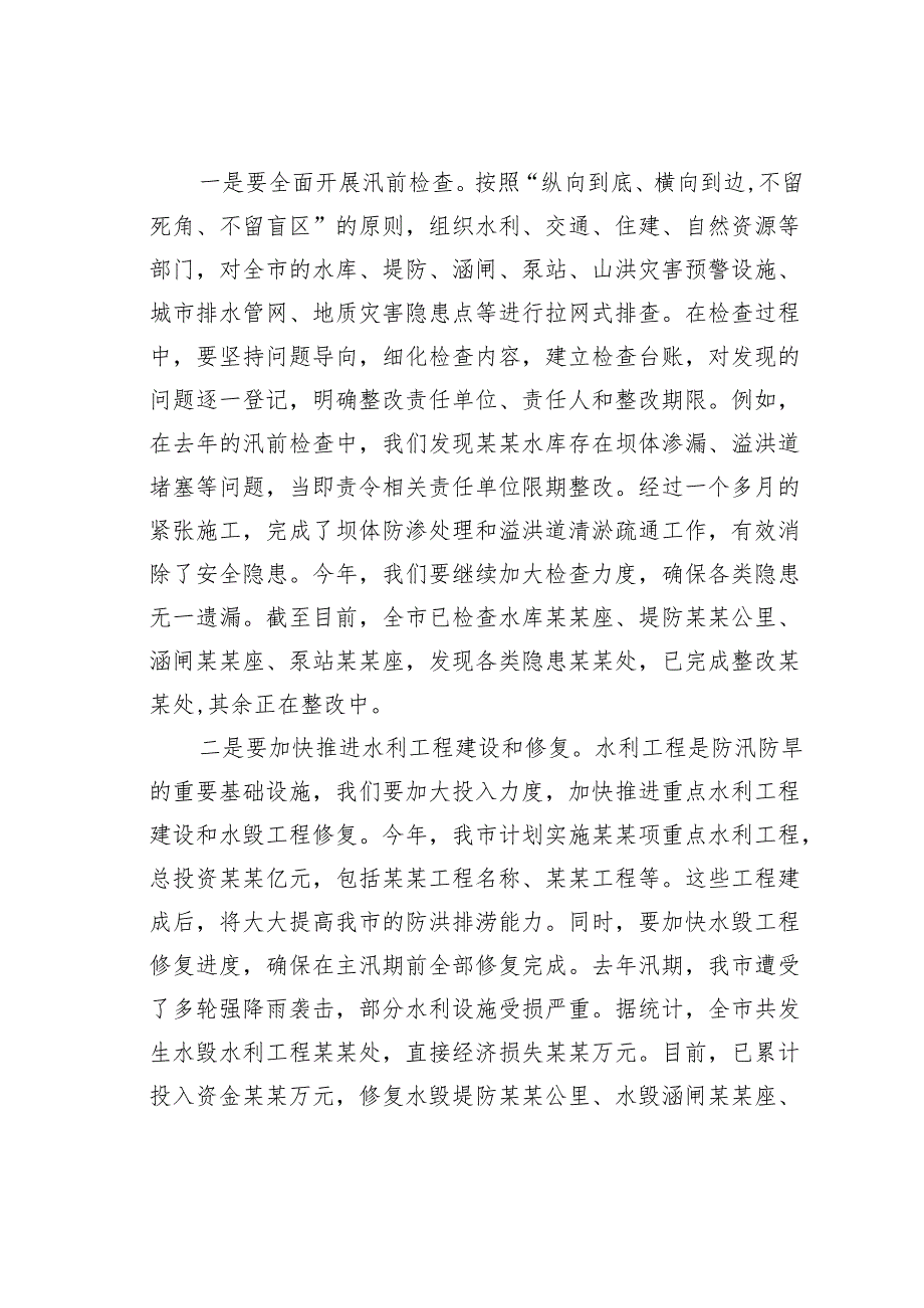 在春季防汛防旱工作部署会上的讲话.docx_第3页