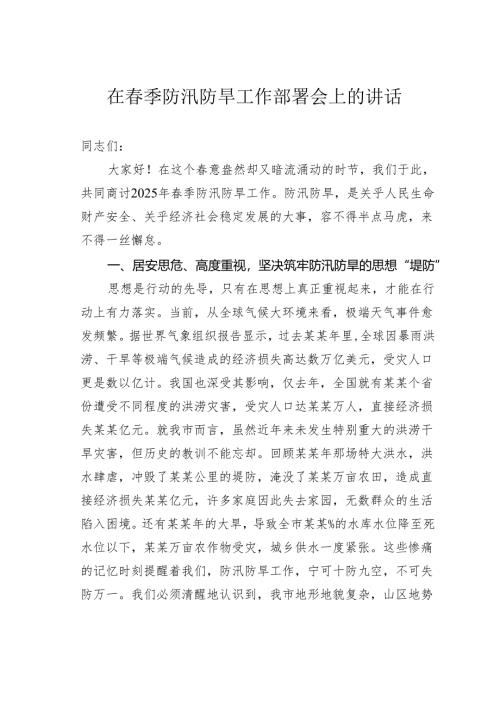 在春季防汛防旱工作部署会上的讲话.docx