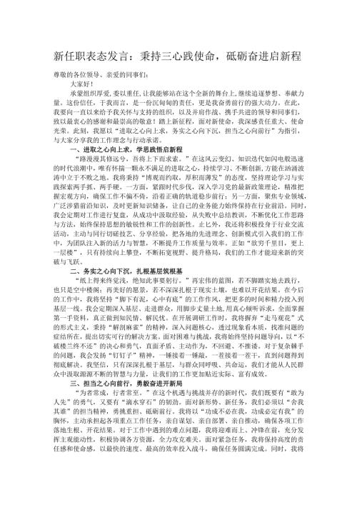 新任职表态发言：秉持三心践使命砥砺奋进启新程.docx
