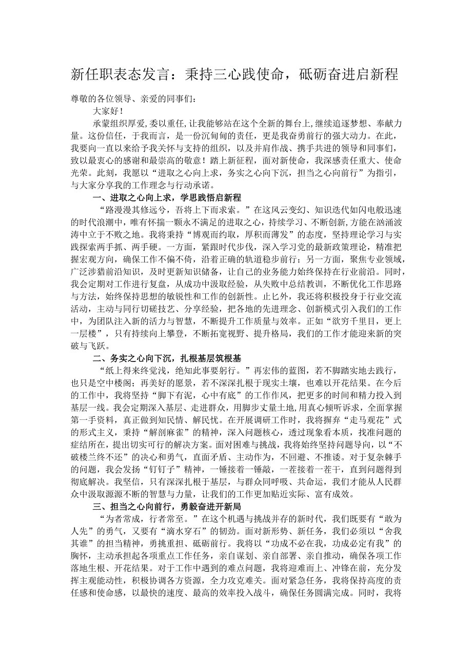 新任职表态发言：秉持三心践使命砥砺奋进启新程.docx_第1页
