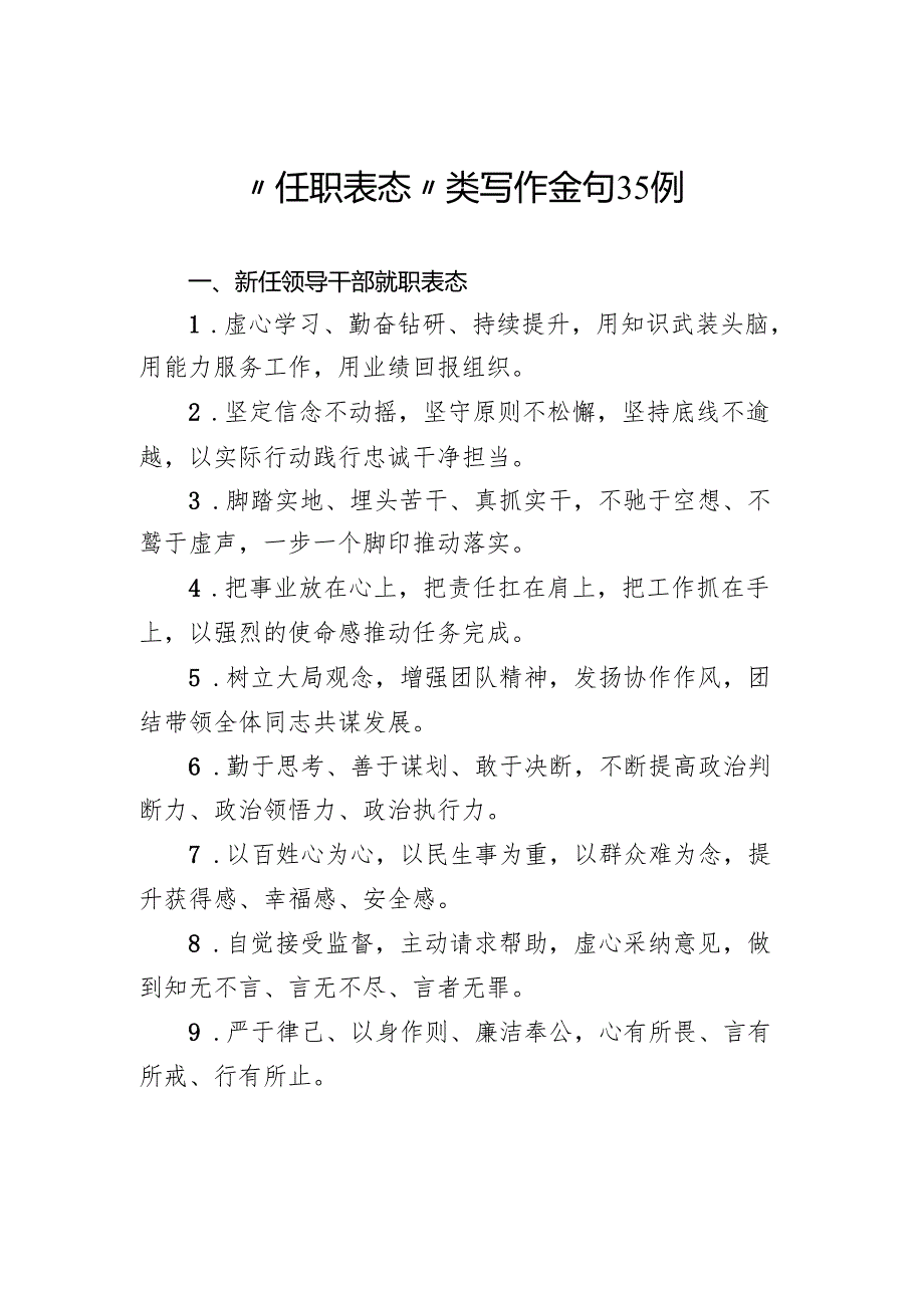“任职表态”类写作金句35例.docx_第1页