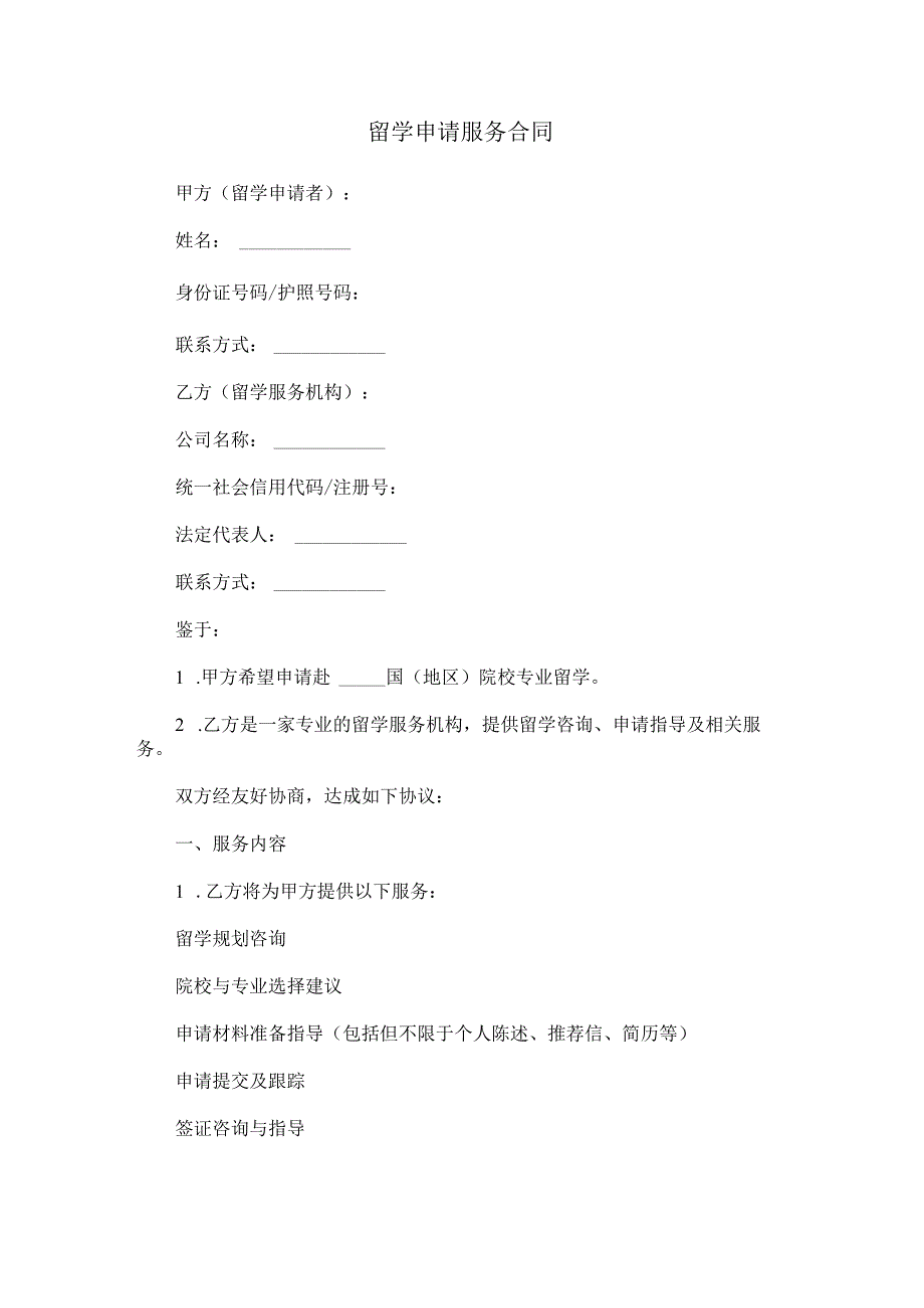 留学申请服务合同.docx_第1页