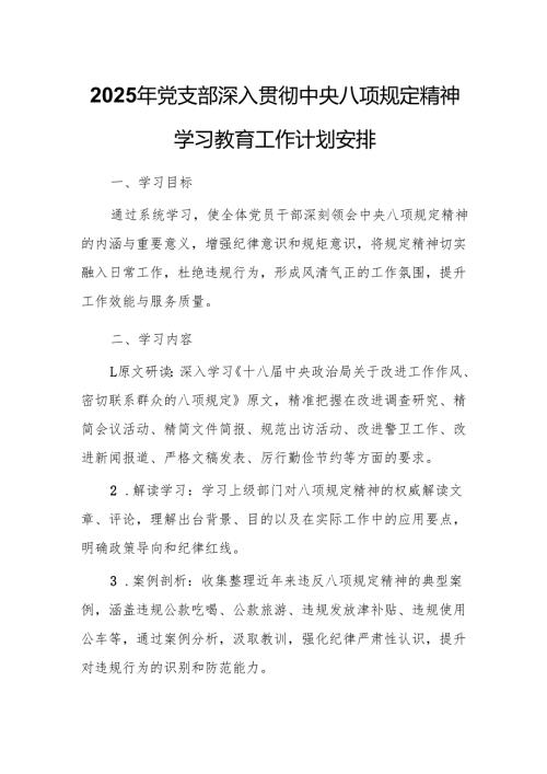 2025年党支部深入贯彻中央八项规定精神学习教育工作计划安排.docx