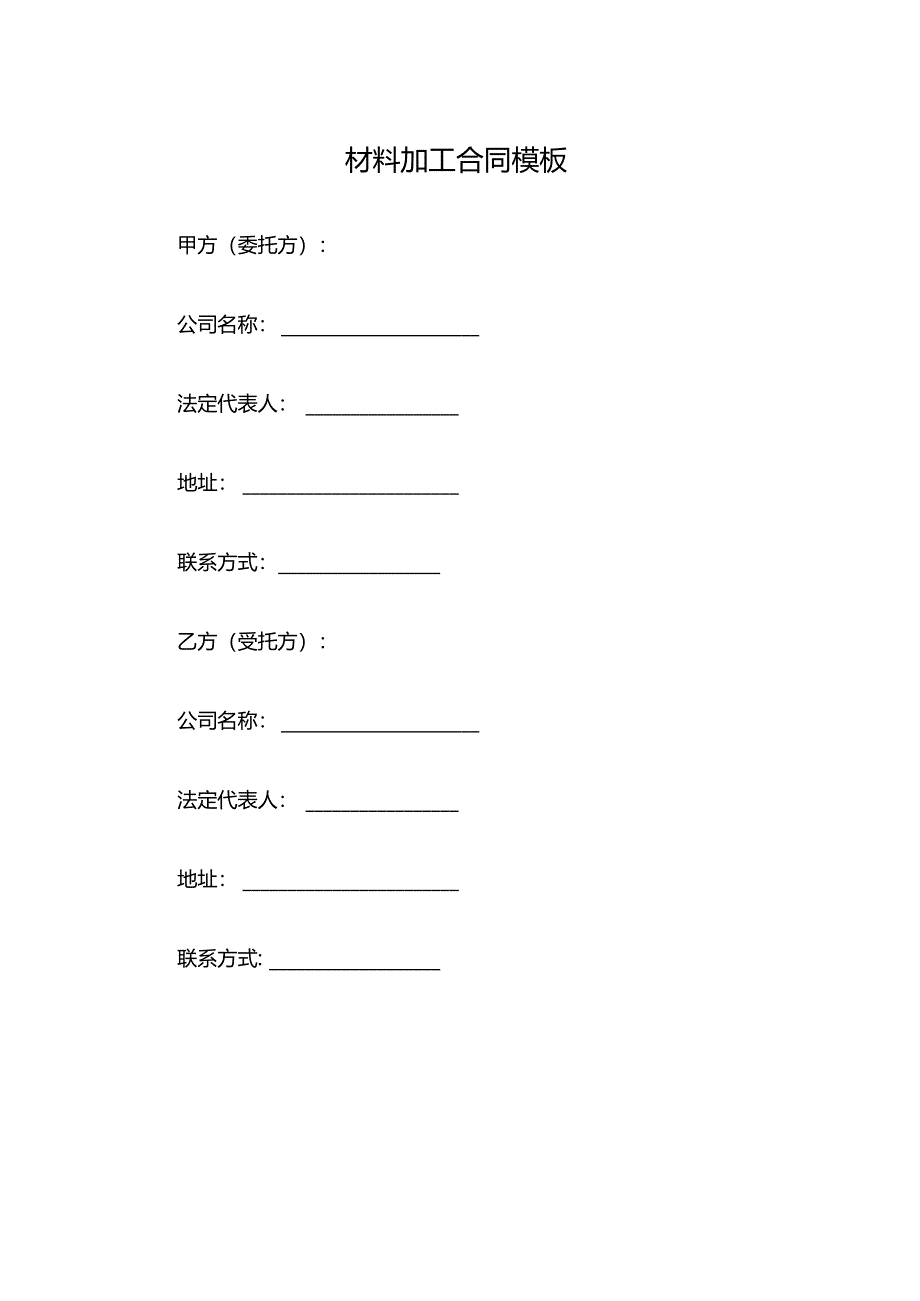 材料加工合同模板.docx_第1页