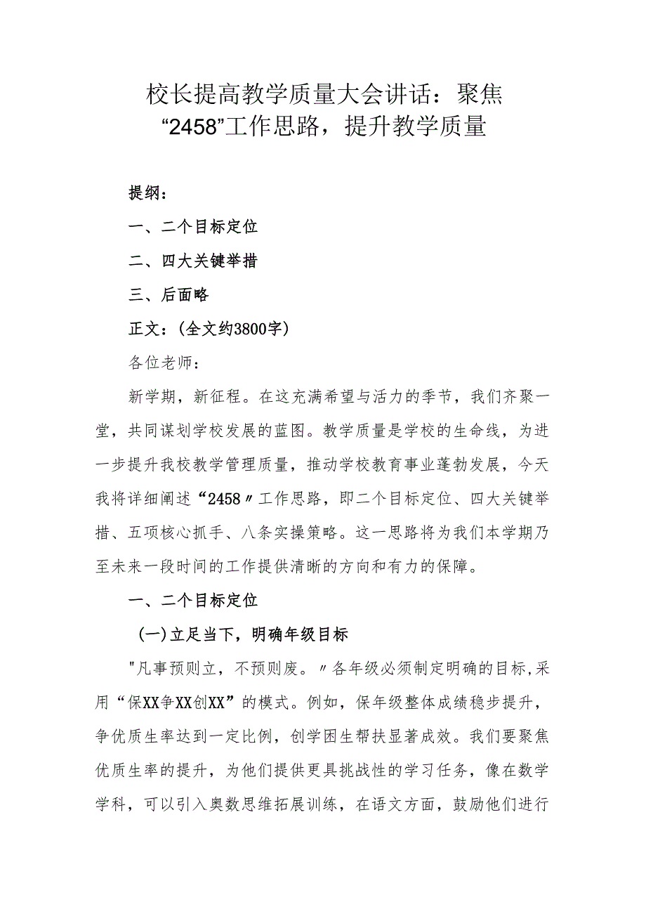 校长提高教学质量大会讲话：聚焦 “2458” 工作思路提升教学质量.docx_第1页