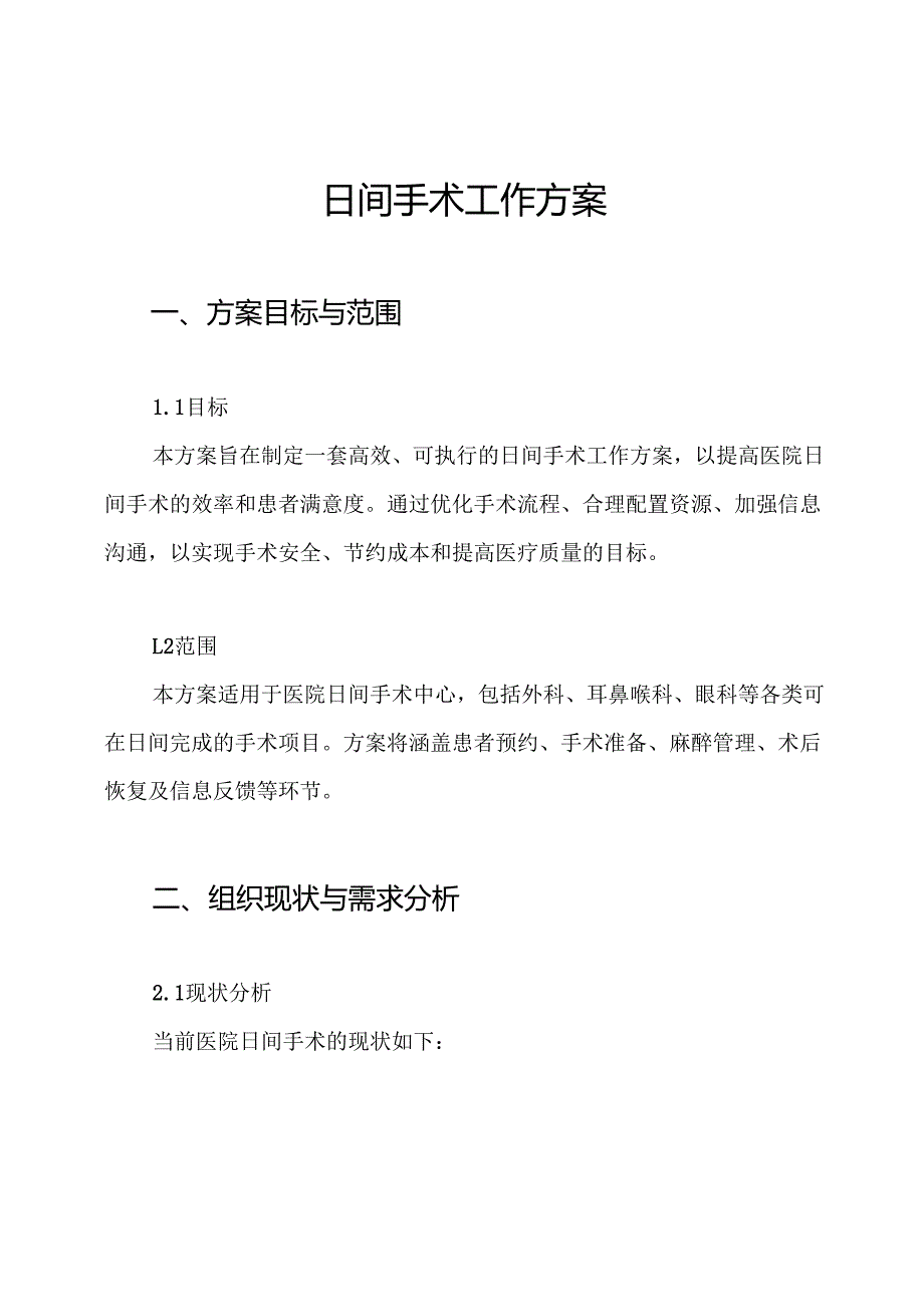 日间手术工作方案.docx_第1页