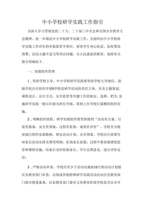中小学校研学实践工作指引.docx