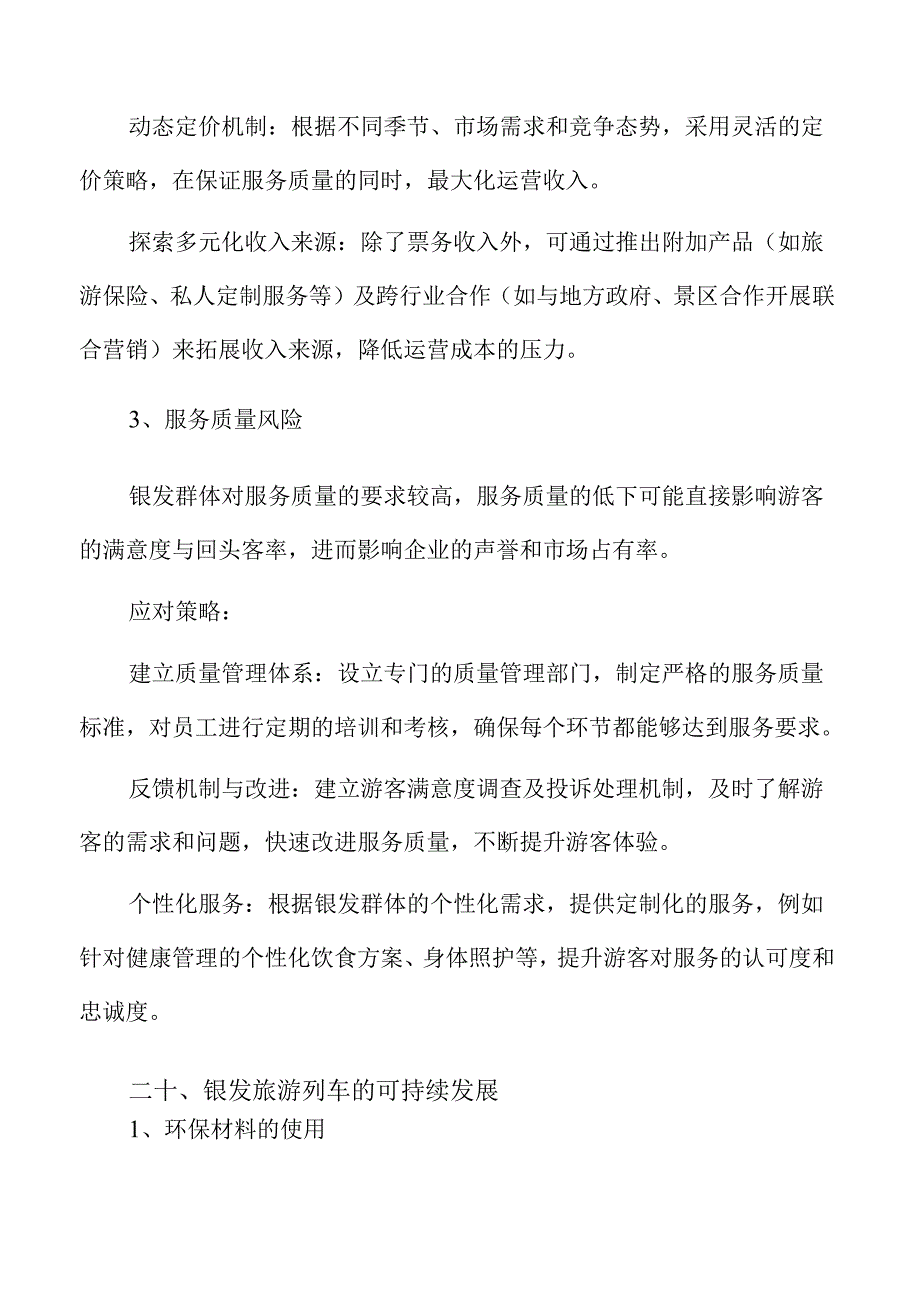 打造银发族专属旅游列车与主题线路产品方案.docx_第3页