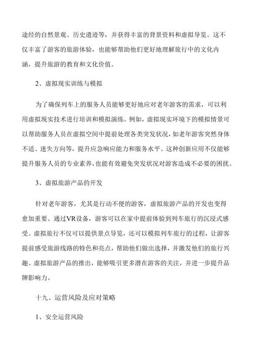 打造银发族专属旅游列车与主题线路产品方案.docx