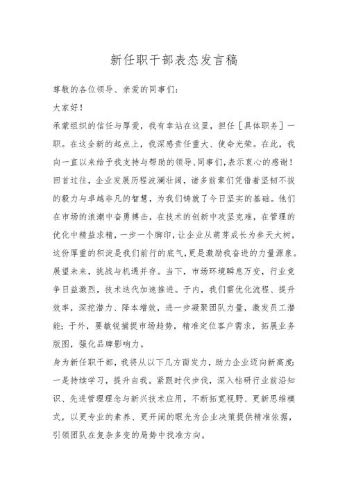 新任职干部表态发言稿.docx