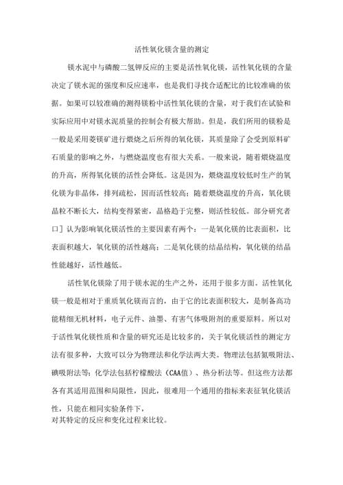 活性氧化镁含量的测定.docx