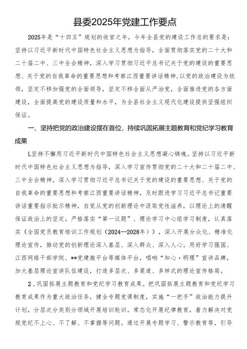 县委2025年党建工作要点.docx