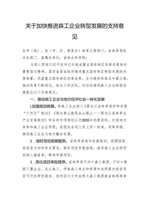 关于加快推进森工企业转型发展的支持意见.docx