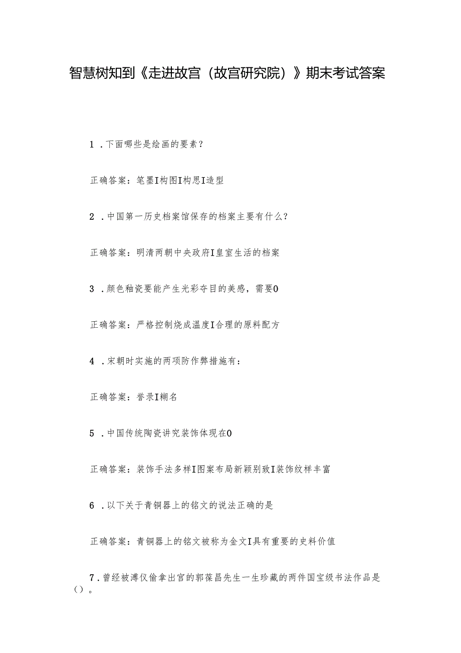 智慧树知到《走进故宫（故宫研究院）》期末考试答案.docx_第1页