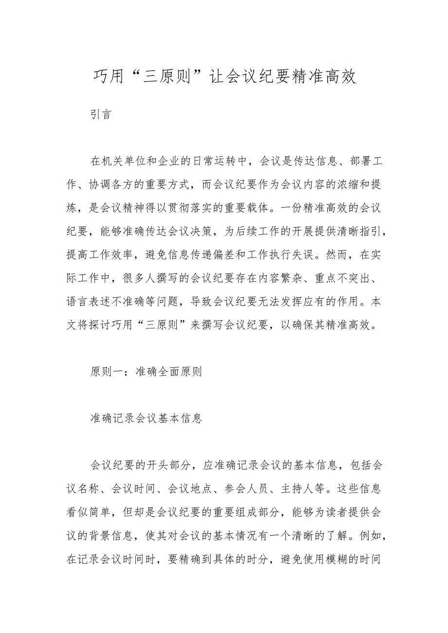 巧用 “三原则” 让会议纪要精准高效.docx_第1页