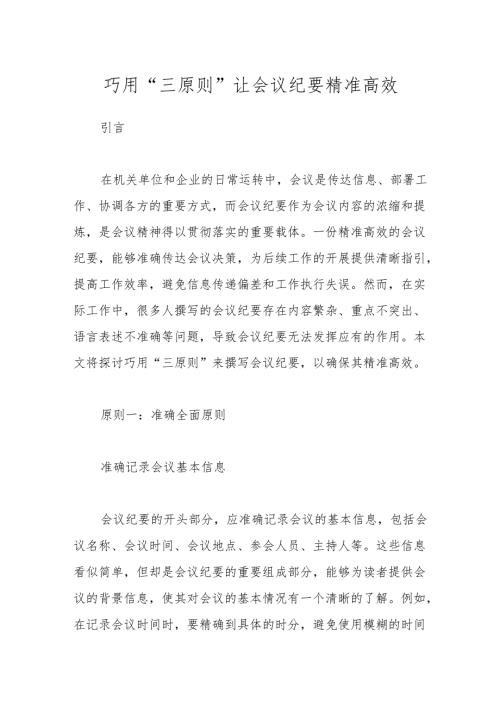 巧用 “三原则” 让会议纪要精准高效.docx