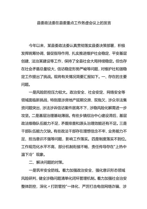 县委政法委在县委重点工作务虚会议上的发言.docx