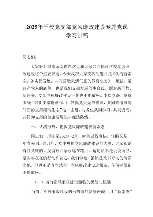 2025年学校党支部党风廉政建设专题党课学习讲稿.docx