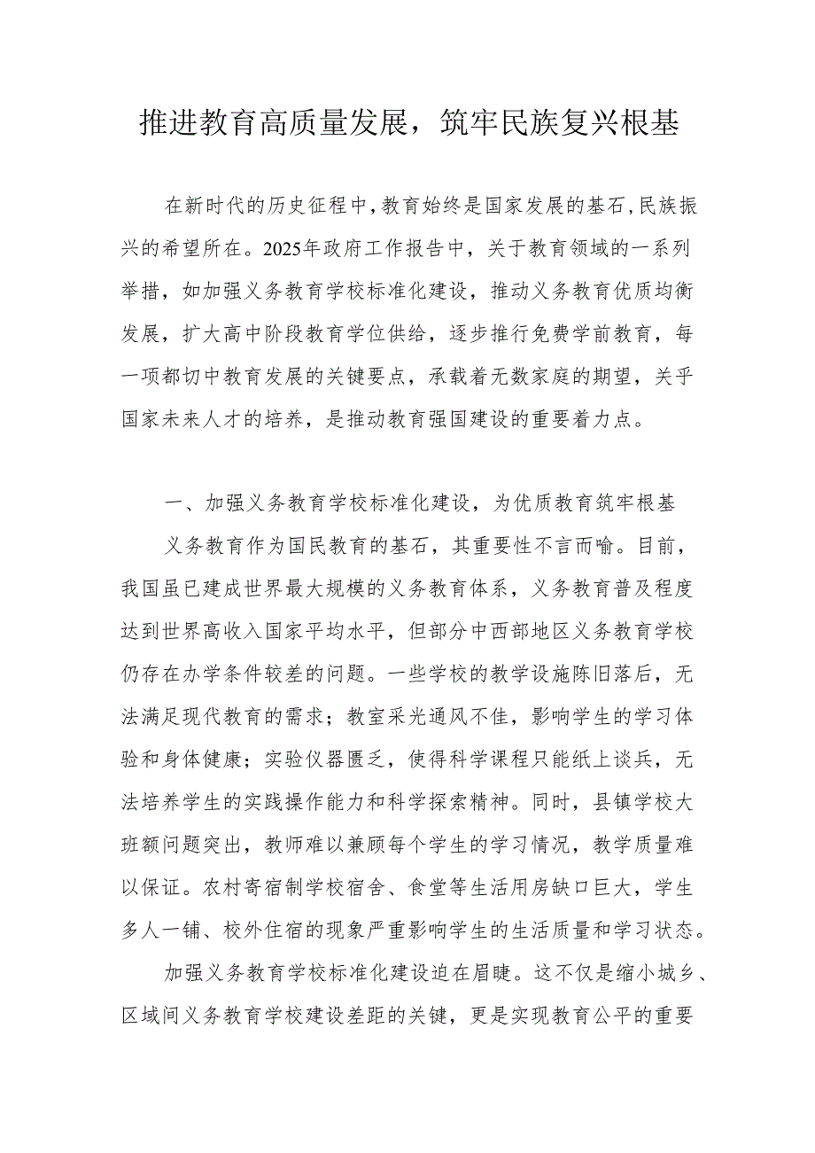 推进教育高质量发展筑牢民族复兴根基.docx_第1页