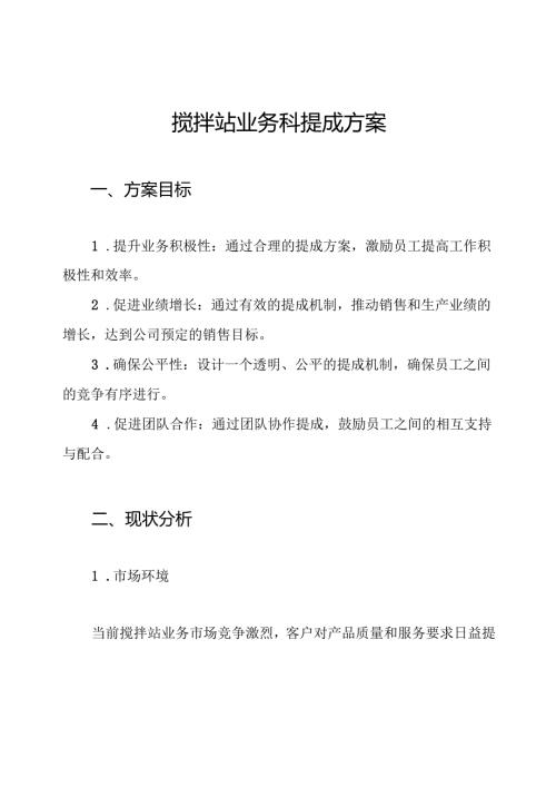 搅拌站业务科提成方案.docx