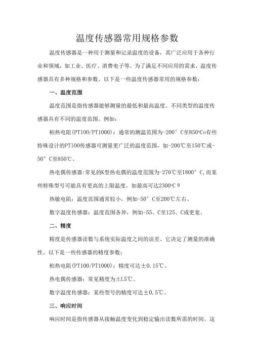 温度传感器常用规格参数.docx