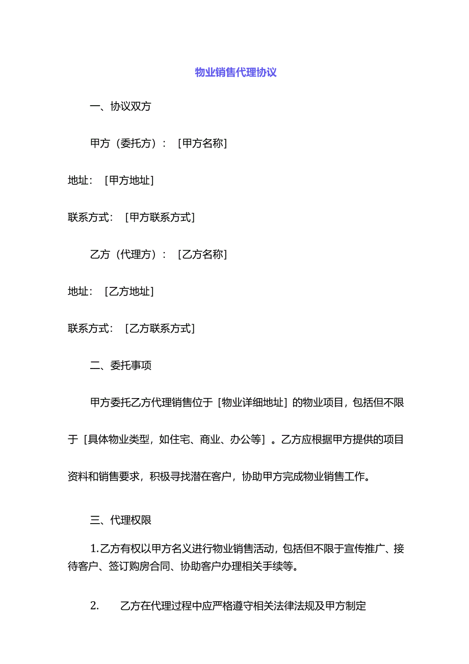 物业销售代理协议.docx_第1页