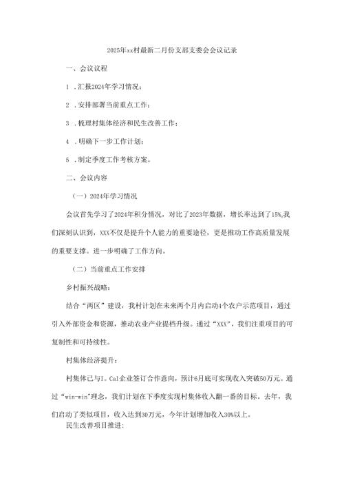 2025年xx村最新二月份支部支委会会议记录.docx