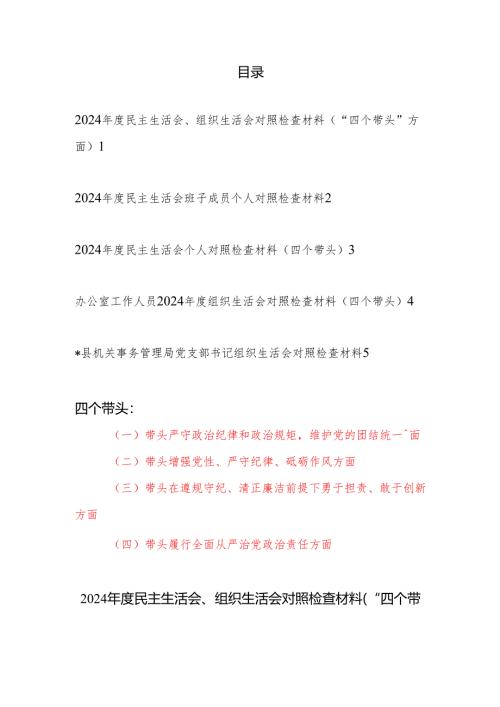 2024-2025年度民主生活会、组织生活会个人对照检查材料5篇（“四个带头”方面）.docx
