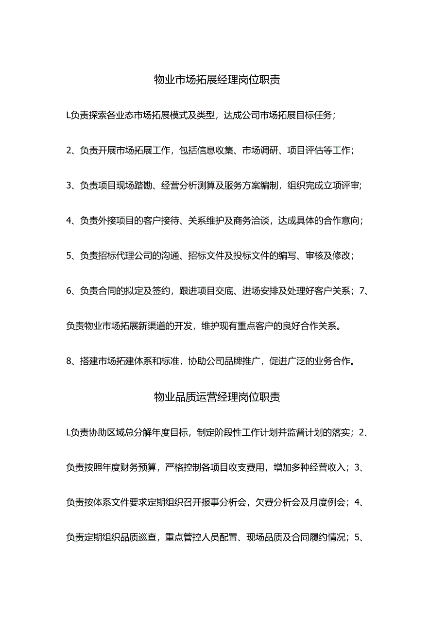 物业项目经理品质经理市场拓展经理岗位职责.docx_第1页