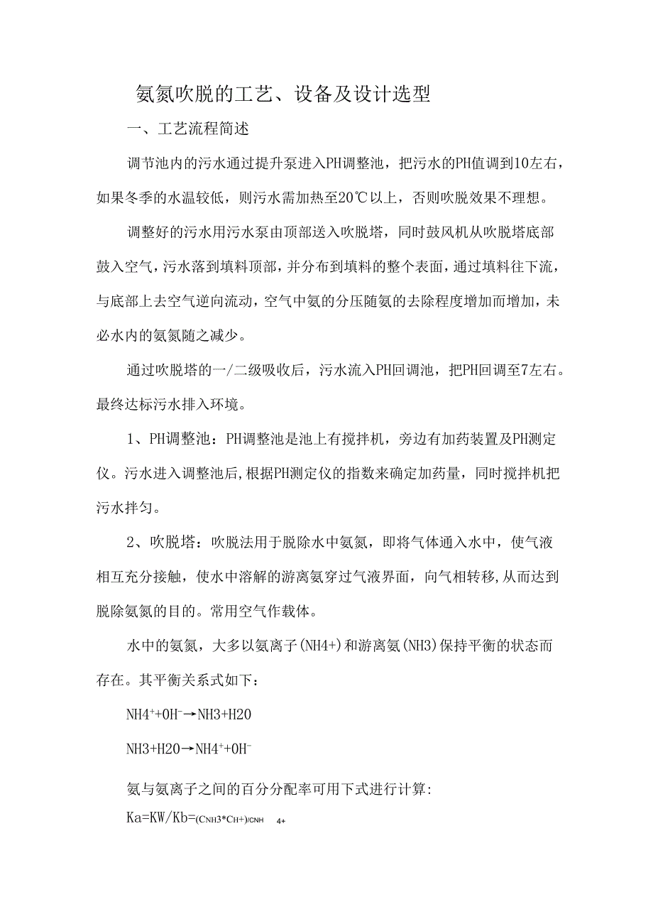 氨氮吹脱的工艺、设备及设计选型.docx_第1页