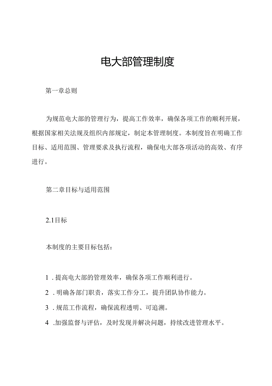 电大部管理制度.docx_第1页