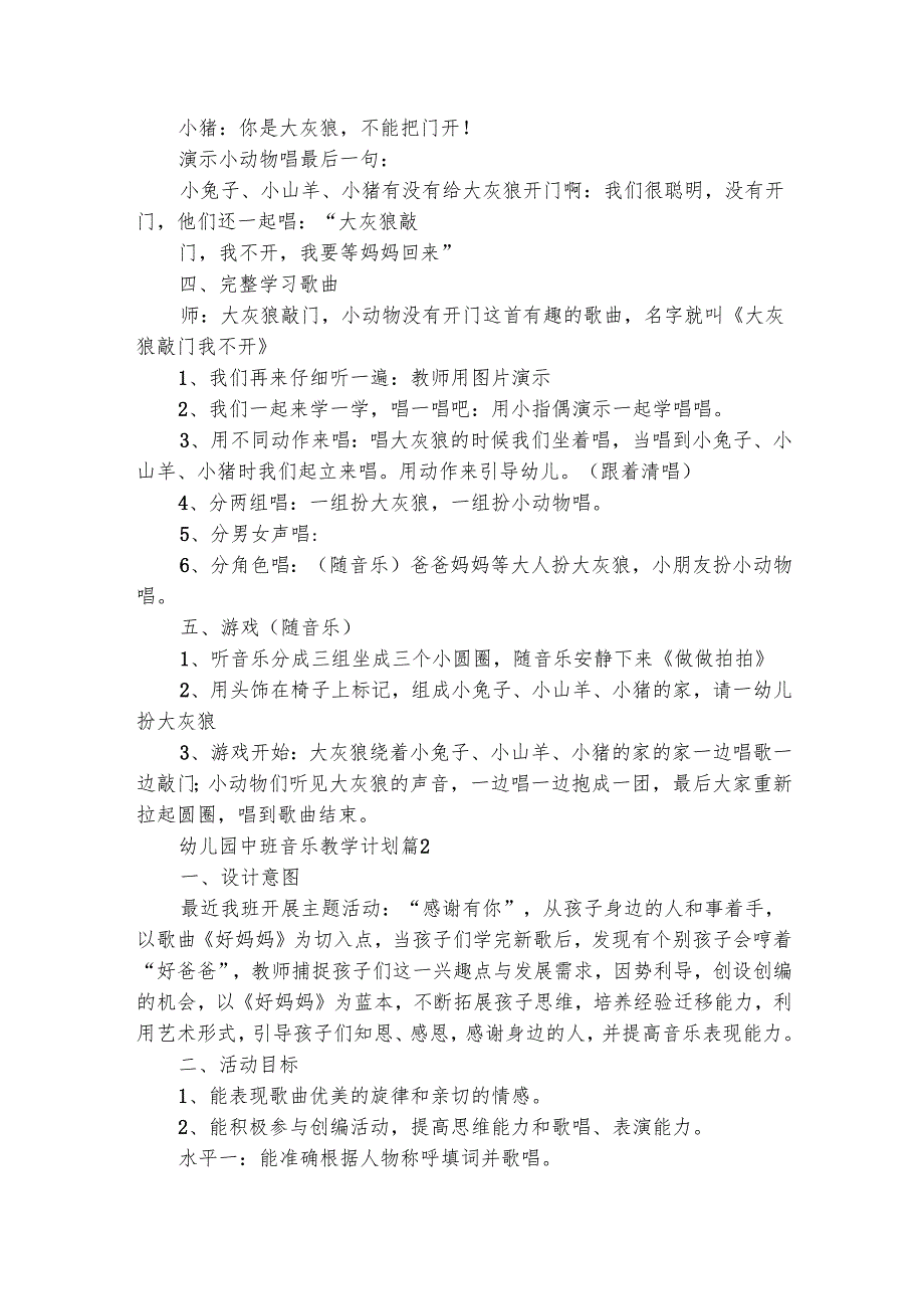 幼儿园中班音乐教学计划（精选5篇）.docx_第2页