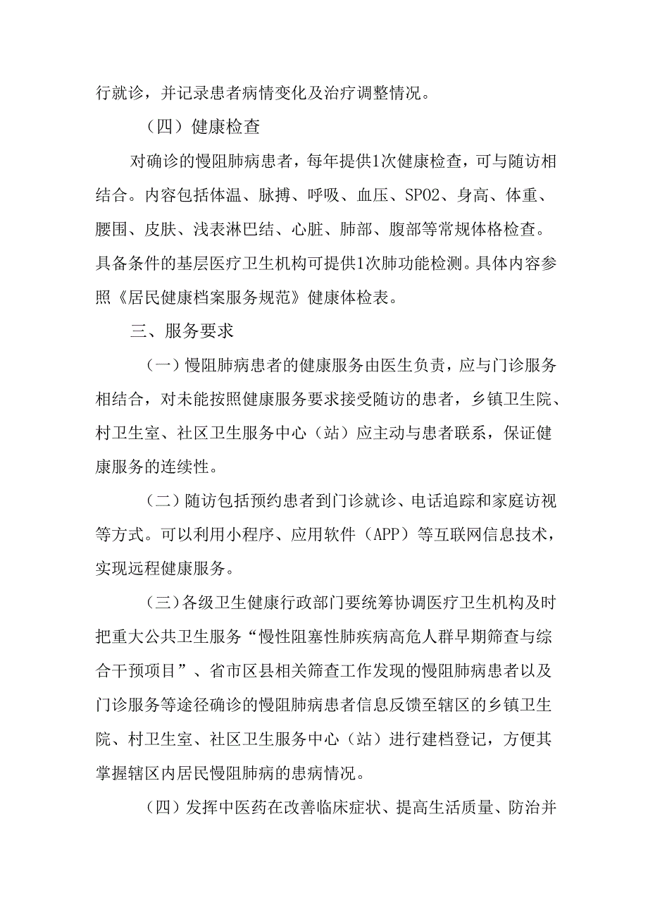 慢性阻塞性肺疾病患者健康服务规范（试行）.docx_第3页