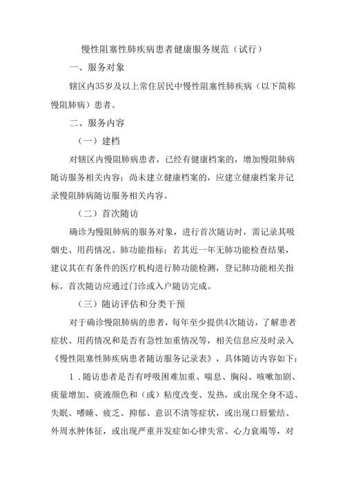 慢性阻塞性肺疾病患者健康服务规范（试行）.docx