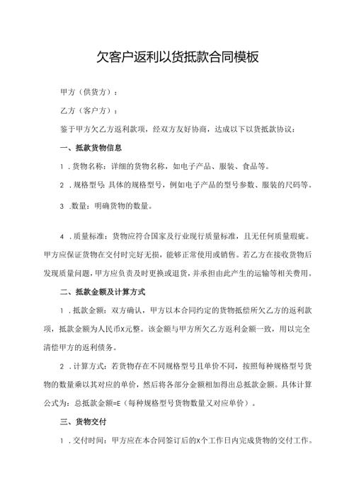 欠客户返利以货抵款合同模板.docx
