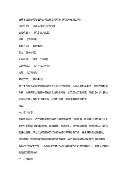 机动车检测公司与租车公司合作合同.docx