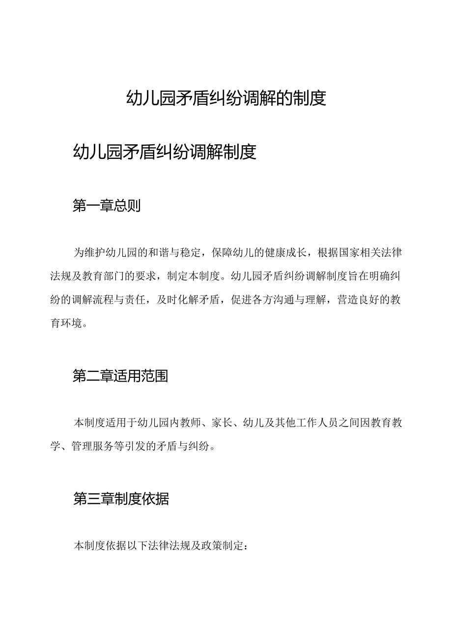 幼儿园矛盾纠纷调解的制度.docx_第1页