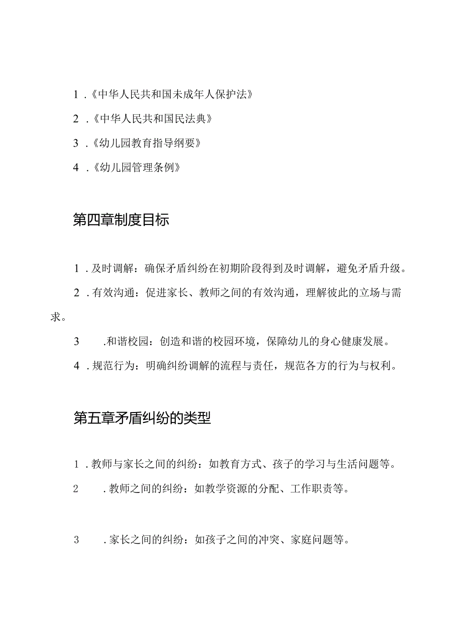 幼儿园矛盾纠纷调解的制度.docx_第2页