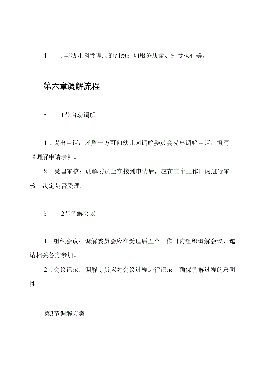 幼儿园矛盾纠纷调解的制度.docx_第3页
