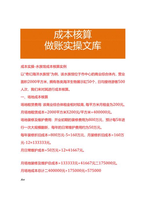 成本实操-水族馆成本核算实例.docx