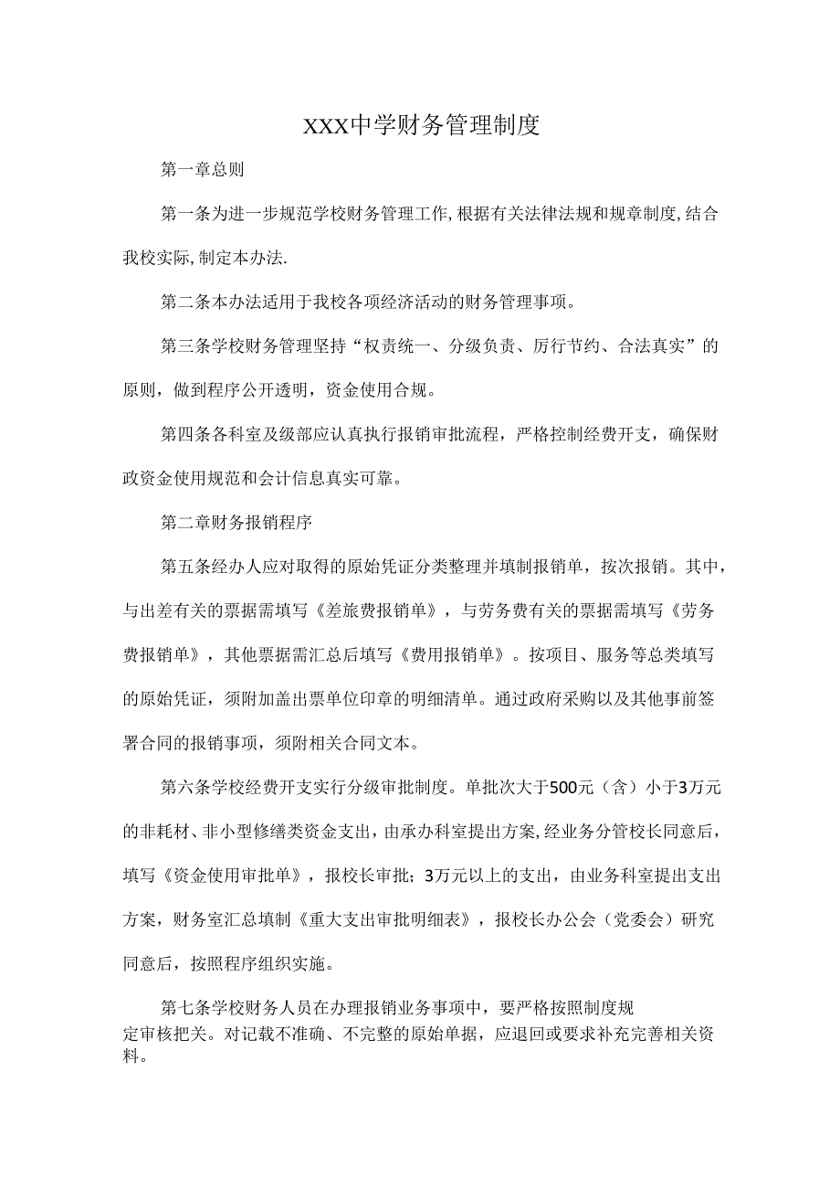 XXX中学财务管理制度.docx_第1页