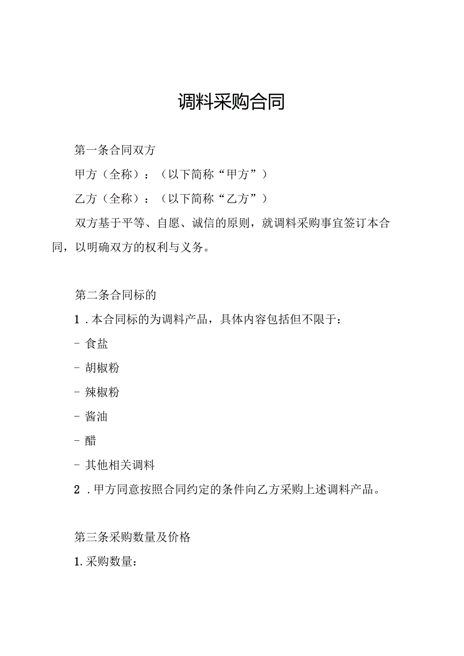调料采购合同.docx_第1页