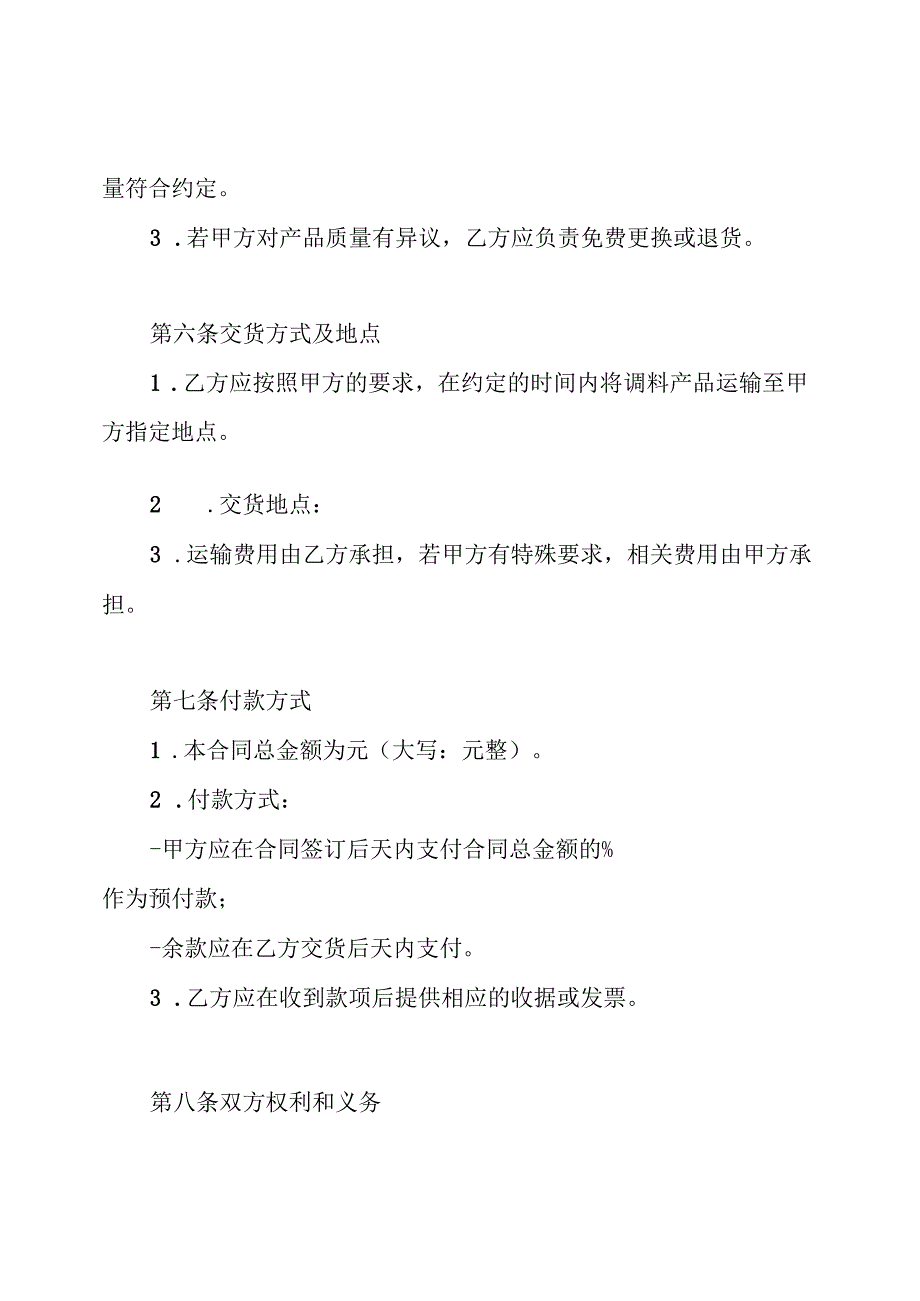 调料采购合同.docx_第3页