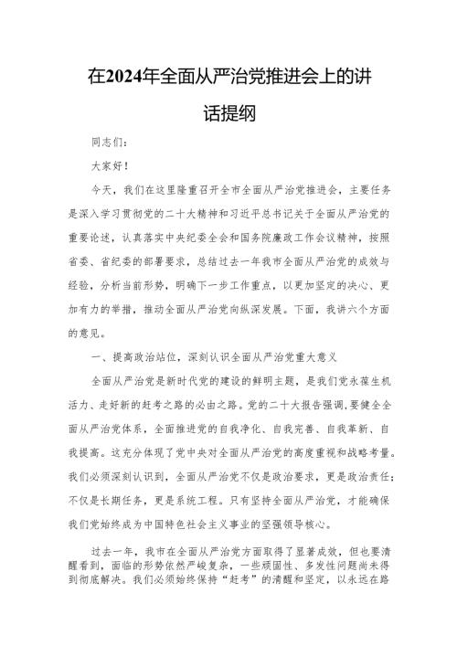 在2024年全面从严治党推进会上的讲话提纲.docx