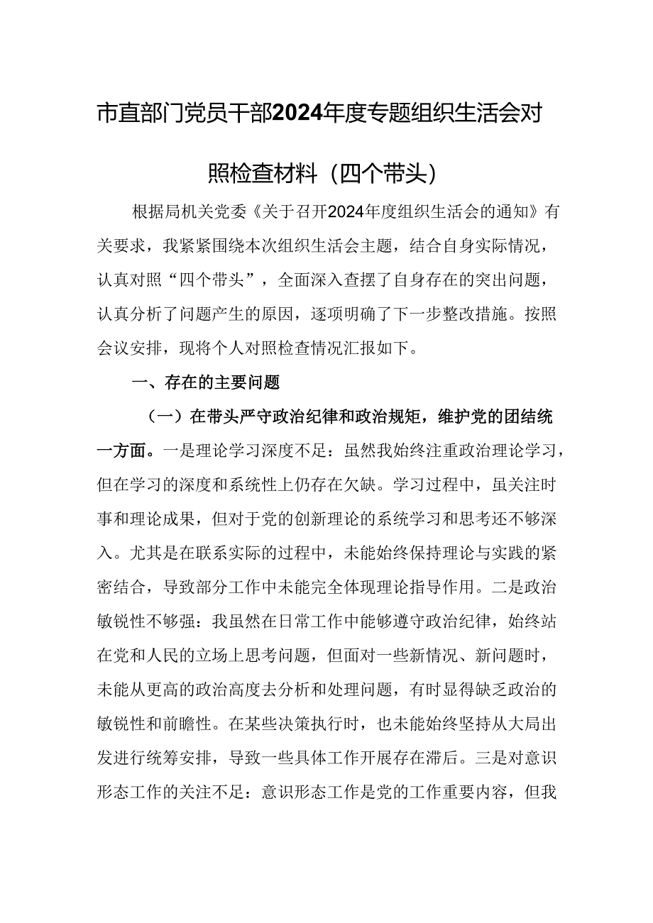 市直部门党员干部2024年度专题组织生活会对照检查材料（四个带头）.docx_第1页